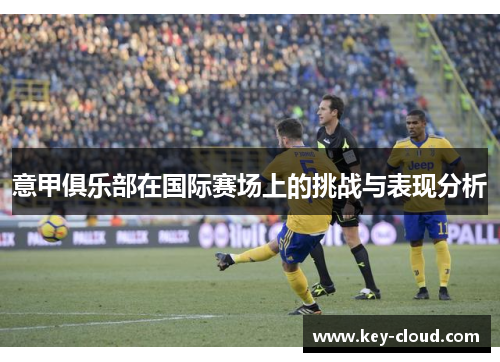 意甲俱乐部在国际赛场上的挑战与表现分析