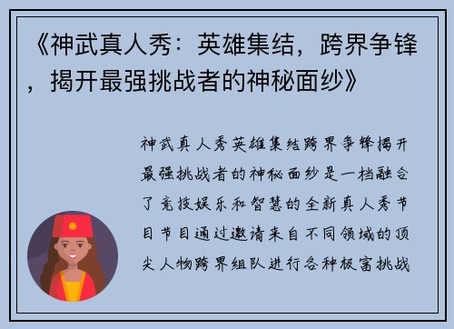 《神武真人秀：英雄集结，跨界争锋，揭开最强挑战者的神秘面纱》