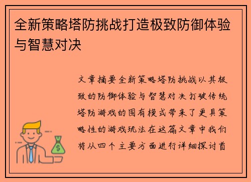 全新策略塔防挑战打造极致防御体验与智慧对决