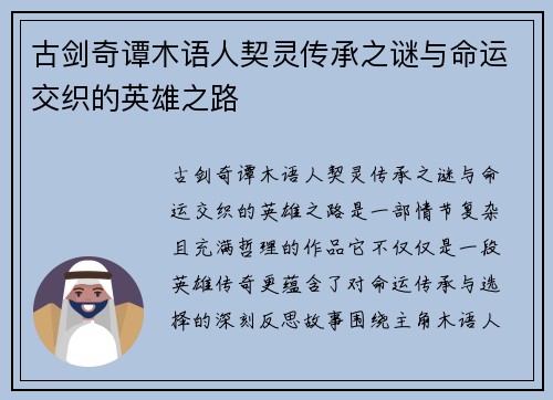 古剑奇谭木语人契灵传承之谜与命运交织的英雄之路