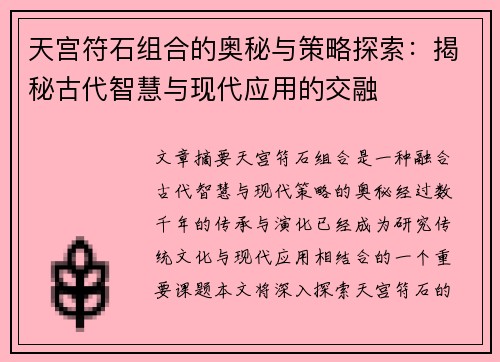 天宫符石组合的奥秘与策略探索：揭秘古代智慧与现代应用的交融